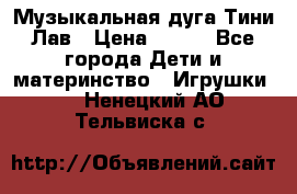 Музыкальная дуга Тини Лав › Цена ­ 650 - Все города Дети и материнство » Игрушки   . Ненецкий АО,Тельвиска с.